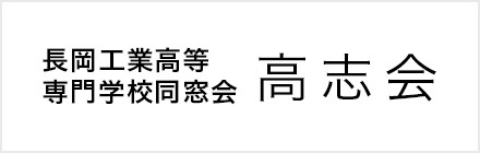 長岡工業短期大学同窓会 長岡工業高等専門学校同窓会 高志会